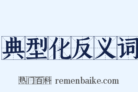 典型化反义词是什么意思的图片